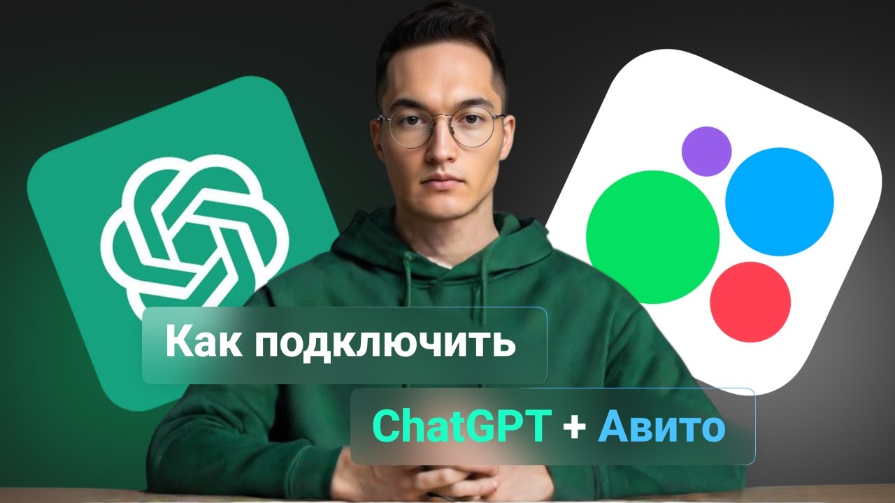 РЕАЛЬНЫЙ ЗАРАБОТОК на ИИ и Авито: Пошаговая настройка связки и 2 способа как это монетизировать