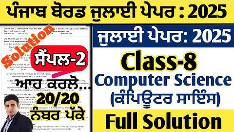pseb 8th class computer science paper july 2025, class 8 computer science paper july 2025