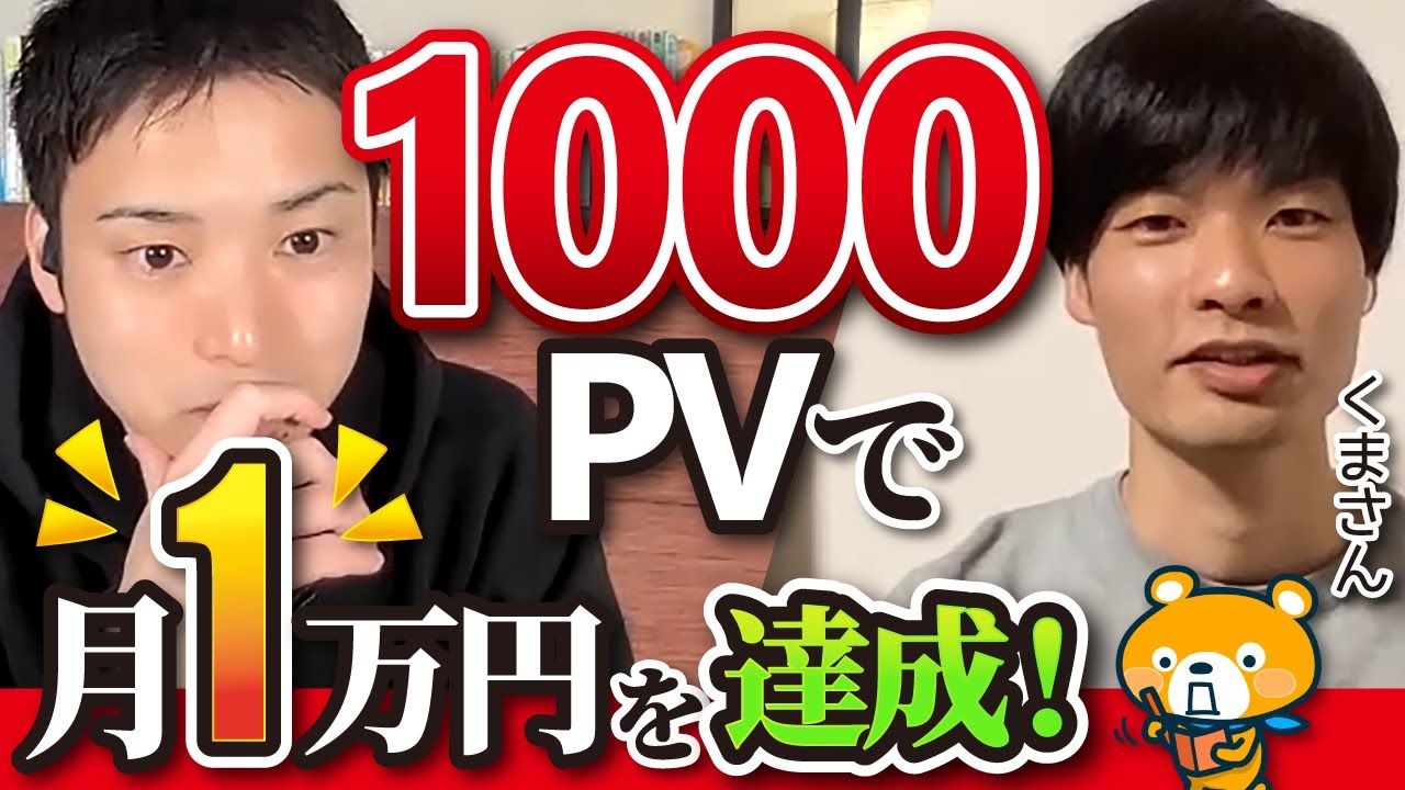 早い者勝ち】1000PVでも月1万円達成できる画期的なブログ戦略を公開