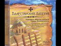 Палестинский патерик -Часть 117