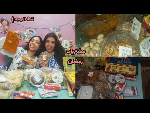 مشتريات رمضان بالأسعار  ياميش مرات وخزين الشهر كله