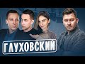 ПОДКАСТ С ДМИТРИЕМ ГЛУХОВСКИМ | dinablin, Dmitry Lixxx, Pch3lk1n