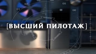 Высший пилотаж. Соусы бигарад, римский, руанский (2015) HD Высший пилотаж. Соусы бигарад, римский, руанский (2015) HD