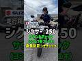 軽快すぎる最強250！ジクサー250 ヨシムラフルエキ仕様の160㎝女性と175㎝男性の足つき＆サウンドチェック🏍️💨　#mfd神戸店 #バイク #shorts
