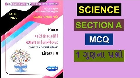 STD 9 SCIENCE GALA ASSIGNMENT 2022 | DHORAN 9 VIGYAN NAVNEET ASSIGNMENT | STD 9 SCIENCE EXAM IMP