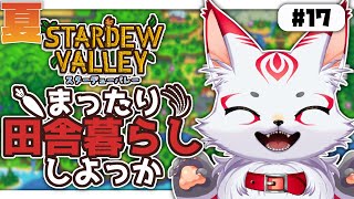 スターデューバレー｜まったり田舎暮らししよっか 17