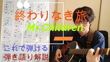 終わりなき旅 Mr Children 弾き語り Take2 تحميل Download Mp4 Mp3