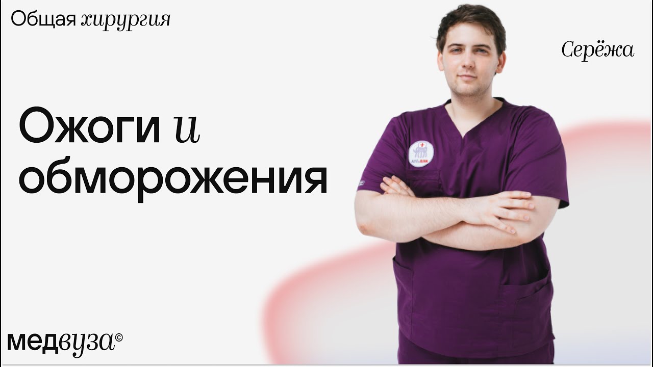 Ожоги и обморожения | Общая хирургия