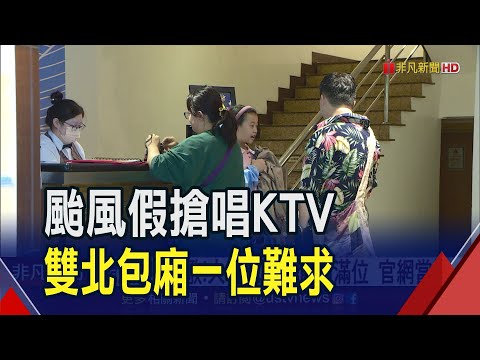 颱風假搶K歌!大台北KTV包廂前一天全被訂光 官網一度當機｜非凡財經新聞｜20230803