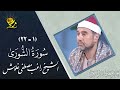 الشيخ راغب مصطفي غلوش ماتيسر من سورة الشورى