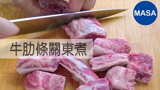 牛肉肋條關東煮/Beef Finger Ribs Oden|MASAの料理ABC