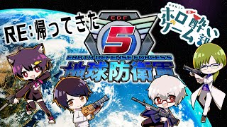 【EDF】復旧しませんでした？第2回 Re:帰ってきた地球防衛軍5【神酒結人/ホロ酔いゲーム部】