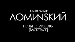 Александр Ломинский - Поздняя любовь [Backstage]