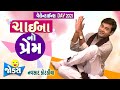 Navsad kotadiya new video | Gujarati jokes video | ચાઇના નો પ્રેમ  | Comedy Golmaal New