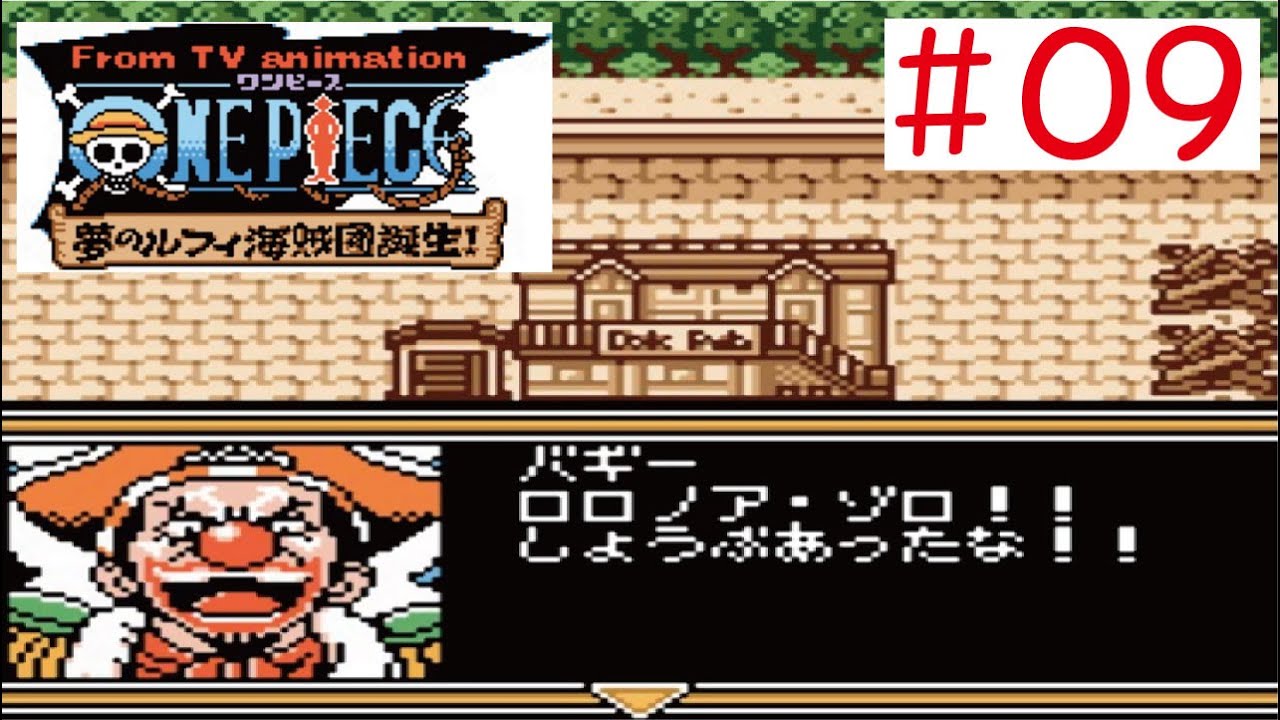 Gbc 09 ワンピース 夢のルフィ海賊団誕生 をやってみた ﾟ ﾟ One Piece Youtube