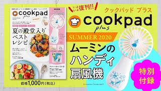 雑誌付録は「ムーミンのハンディ扇風機」！cookpad plus クックパッド プラス 2020年夏号をご紹介【いよいよ復刊！】