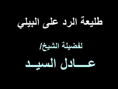 طليعة الرد على البيلي لفضيلة الشيخ عادل السيد