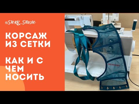 Корсаж из сетки, как и с чем носить