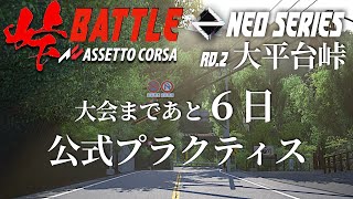 【公式プラクティス】NEO SERIES 2024 Rd.2大平台峠 『7秒台を目指す配信』2024年5月12日【Assetto Corsa/アセットコルサ】ラバルル芸夢