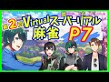 脱衣麻雀 第2回 Virtualスーパーリアル麻雀 P7 コラボ配信 脱衣麻雀 第2回 Virtualスーパーリアル麻雀 P7 コラボ配信