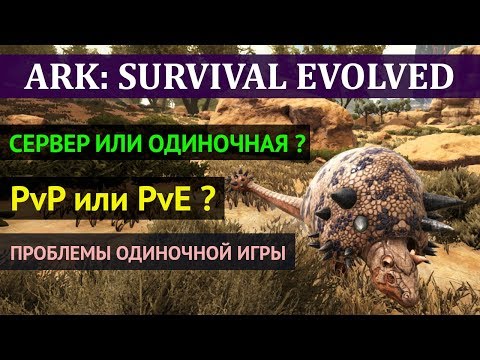 Видео: АРК Как выбрать сервер? Проблемы одиночной игры и их решение. PvP и PvE в игре ARK: Survival Evolved