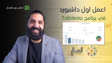 اعمل اول داشبورد ليك في برنامج Tableau