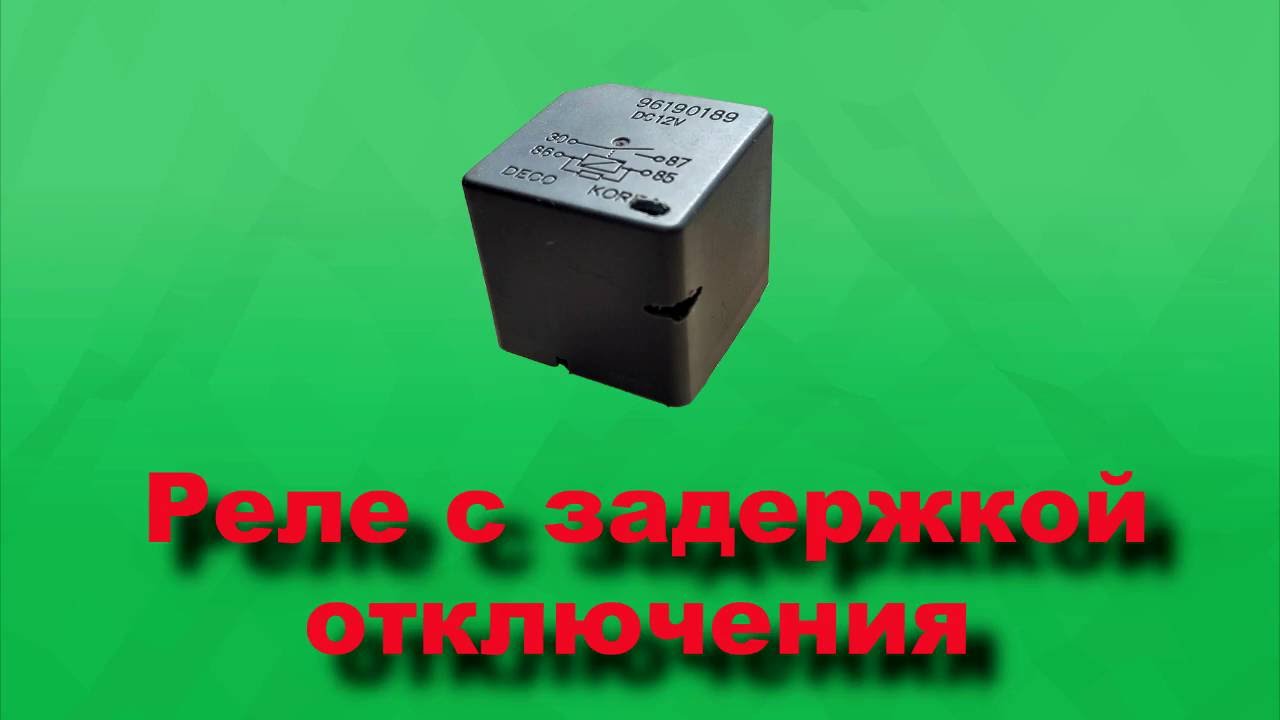 Реле ЭСП Лачетти с платой задержки отключения - YouTube