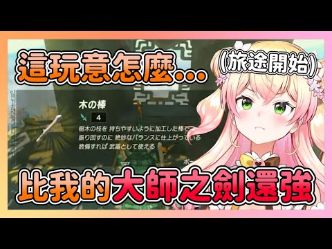 ねね新旅程剛開始 就弄丟了比大師之劍更讓ねね難過的東西&這木棒怎麼好像比我的大師之劍好用?【hololive/桃鈴ねね】【薩爾達傳說：王國之淚】