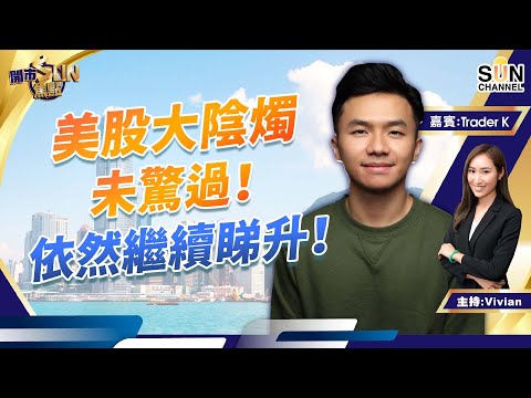 美股大陰燭未驚過!依然繼續睇升!美聯儲加1厘息機會不大 西方石油現時入止蝕擺喺$64?長期睇淡航運股︱開市SUN焦點︱Sun Channel︱嘉賓:Trader K︱20220915 Episode cover
