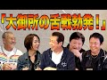 最近どう?#107「大御所の舌戦勃発!」