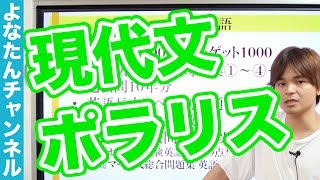 『大学入試問題集 柳生好之の現代文ポラリス』レビュー