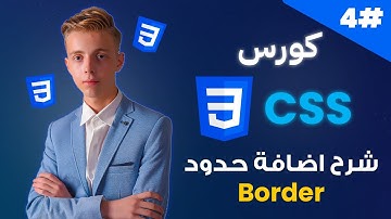 كورس CSS متكامل بالعربية | #04 | شرح اضافة حدود او Border في CSS