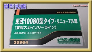 【開封動画】グリーンマックス 30964 東武10080型タイプ・リニューアル車（東武スカイツリーライン）4両編成セット（動力付き）【鉄道模型・Nゲージ】