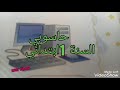 حاسوبي أحلى حاسوب (السنة 1ابتدائي)