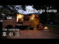【車中泊キャンプ】焚き火の爆ぜる音、風のせせらぎ、軽トラで一人の秘密空間 ASMR