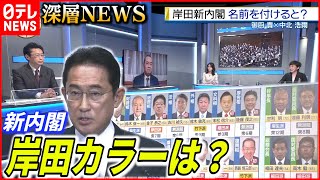 【岸田新内閣】政治学者とじっくり分析　新内閣の顔ぶれとこれから