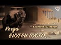 Когда внутри пусто - Василий Папирник