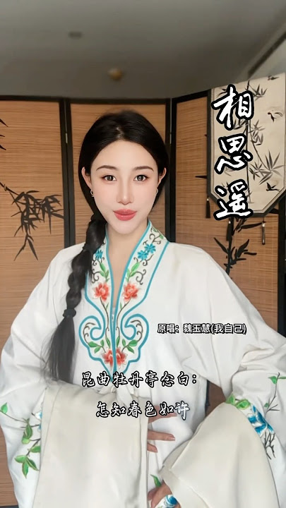你一定听过“相思遥”这首中国戏腔歌曲~ #相思遥 #相思遥原唱 #相思遥魏玉慧 #相思遥完整版 #中国风 #汉服 #hanfu #douyin #国风古韵 #中国文化