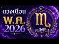 พลังงานแห่งการเติบโตและความสำเร็จ ยกระดับชีวิต | ราศีพิจิก