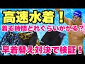 【高速水着】着る時間どれぐらいかかる？早着替え対決で検証してみた！【水泳】【競泳】