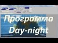 Программа Day-night, или Как солнце ходит по небу, часть 2 (by daybit)