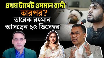 প্রথম টার্গেট ওসমান হাদী, তারপর? তারেক রহমান আসছেন ২৫ ডিসেম্বর ,কতটা নিরাপদ বাংলাদেশ?