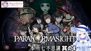 【和風ADV】パラノマサイト FILE23~本所七不思議~【其の4】