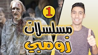 مسلسلات زومبي - تشبه الموتى السائرون the walking dead - الجزء 1