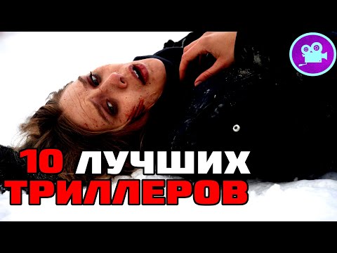 10 ЛУЧШИХ ТРИЛЛЕРОВ, которые стоит посмотреть!