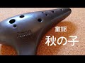 【童謡   秋の子 】オカリナ演奏 /虹笛ocarina /nijibue) 
