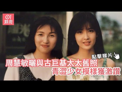 周慧敏曬與古巨基太太舊照　青澀少女模樣獲激讚