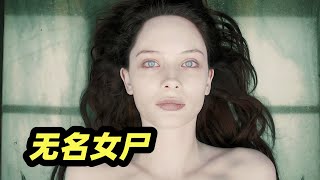 停尸房里的诡异女尸，解剖她的法医全部惨死！ 经典高分恐怖片《无名女尸》