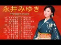 永井みゆき♫♫【Miyuki Nagai】♫♫ 史上最高の曲 ♫♫ ホットヒット曲 ♫♫ Best Playlist ♫♫ Top Best Songs