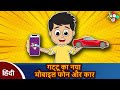 गट्टू का नया मोबाइल फोन और कार - Gattu's New Mobile Phone & Car | हिन्दी कहानियाँ | Hindi Kahaniya